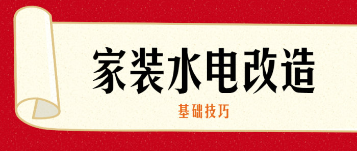 家装水电改造的基础技巧-RJCK软件仓库-国内外原版软件&素材源码下载