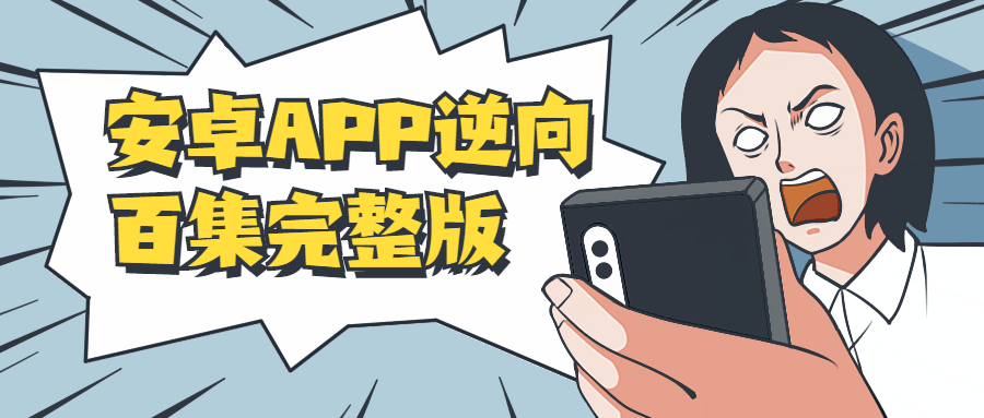 安卓APP逆向百集完整版-RJCK软件仓库-国内外原版软件&素材源码下载