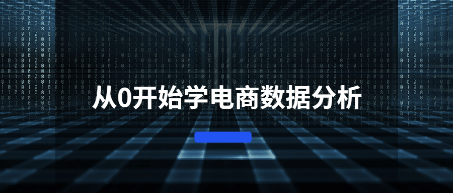 从0开始学电商数据分析-RJCK软件仓库-国内外原版软件&素材源码下载