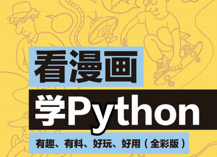 看漫画学Python：有趣好玩-RJCK软件仓库-国内外原版软件&素材源码下载