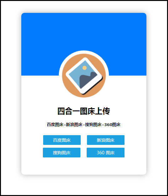 四合一图床上传单网页版HTML源码-RJCK软件仓库-国内外原版软件&素材源码下载
