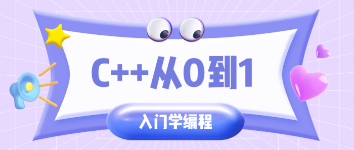 C++从0到1入门学编程-RJCK软件仓库-国内外原版软件&素材源码下载