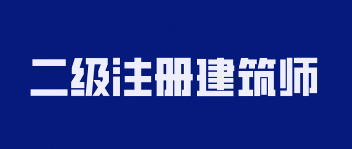 2020年二级注册建筑师备考-RJCK软件仓库-国内外原版软件&素材源码下载