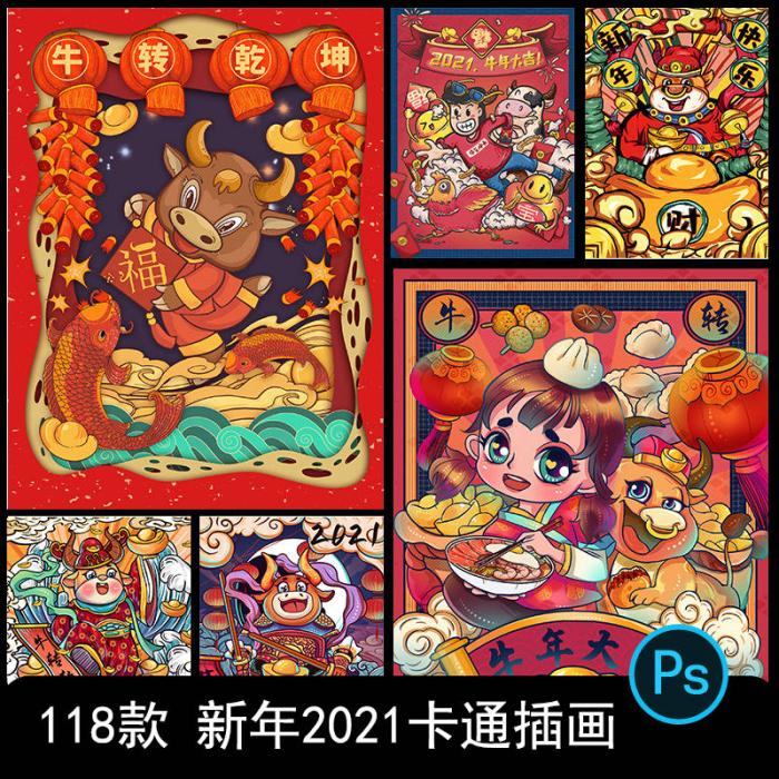 卡通手绘春节新年2021牛年国潮设计素材PSD源码-RJCK软件仓库-国内外原版软件&素材源码下载