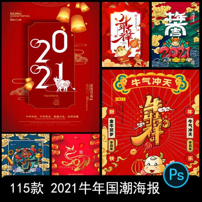 2021牛年新春海报背景PSD素材模板图-RJCK软件仓库-国内外原版软件&素材源码下载