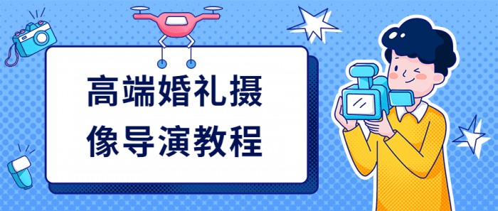 高端婚礼摄像导演教程-RJCK软件仓库-国内外原版软件&素材源码下载