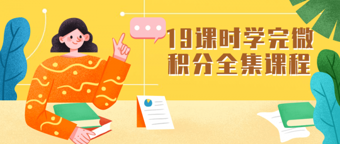 19课时学完微积分全集课程-RJCK软件仓库-国内外原版软件&素材源码下载