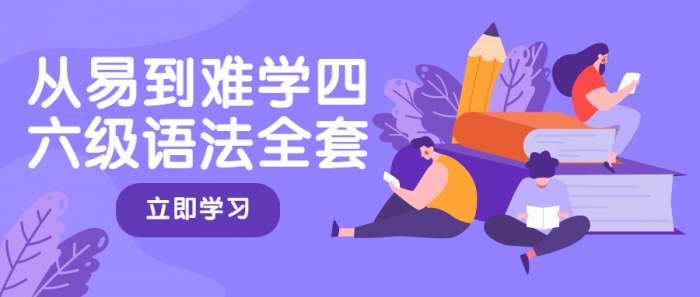 从易到难学四六级语法全套-RJCK软件仓库-国内外原版软件&素材源码下载