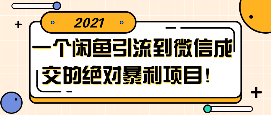 闲鱼引流到微信成交的绝对暴利项目！【视频教程】-RJCK软件仓库-国内外原版软件&素材源码下载