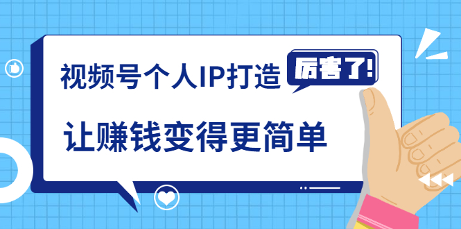 《视频号个人IP打造》让赚钱变得更简单，打开财富之门（视频课程）-RJCK软件仓库-国内外原版软件&素材源码下载