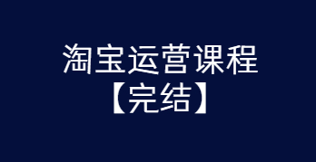 淘宝运营课程 从入门到精通玩转淘宝【完结-高清无水印】-RJCK软件仓库-国内外原版软件&素材源码下载