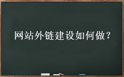 外链优化是什么？网站外链建设如何做-RJCK软件仓库-国内外原版软件&素材源码下载