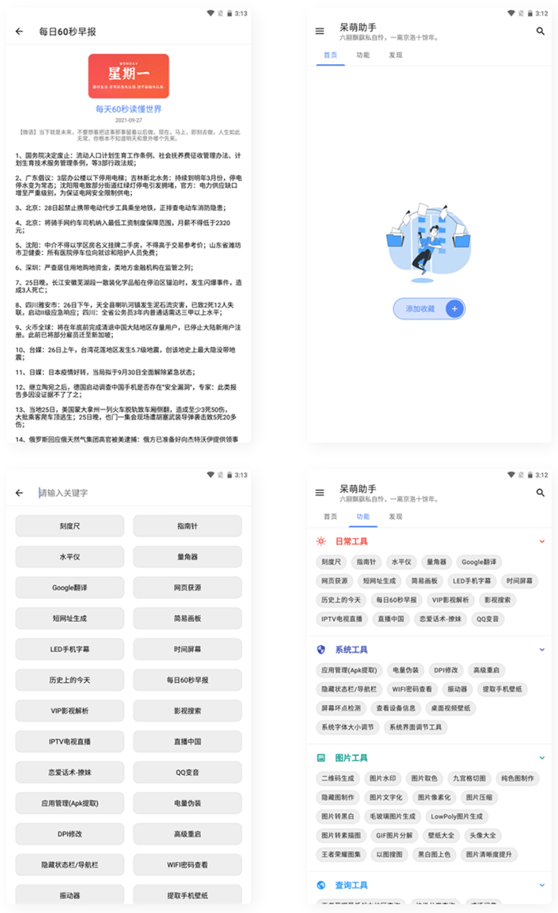 【APP源码】呆萌助手工具箱android源码-RJCK软件仓库-国内外原版软件&素材源码下载