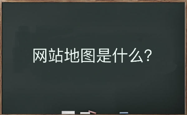 网站地图是什么？该如何生成-RJCK软件仓库-国内外原版软件&素材源码下载