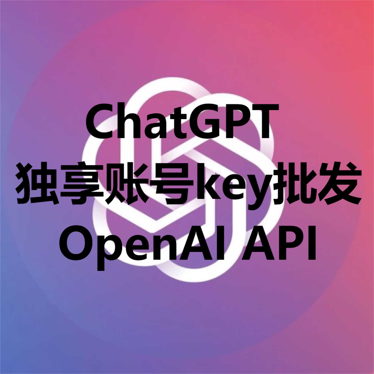 ChatGPT独享账号批发OpenAI API-RJCK软件仓库-国内外原版软件&素材源码下载