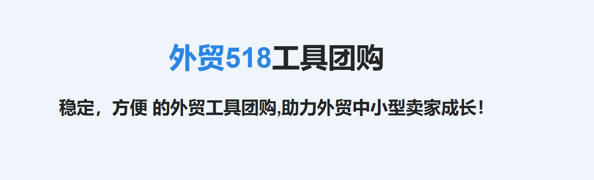 图片[2]-外贸518工具团购-RJCK软件仓库-国内外原版软件&素材源码下载